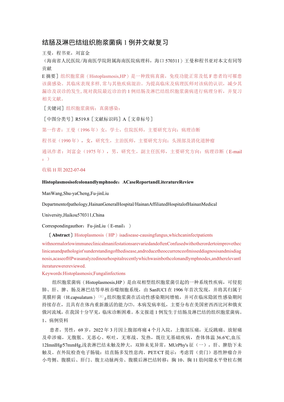 结肠及淋巴结组织胞浆菌病1例并文献复习.docx_第1页