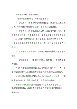 学生进出学校大门管理规定.docx