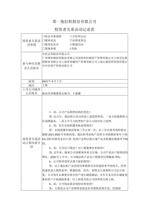 第一拖拉机股份有限公司投资者关系活动记录表.docx