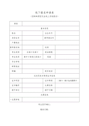 线下报名申请表.docx