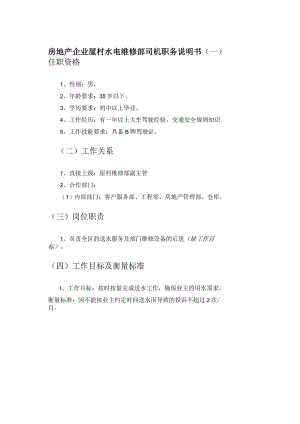 房地产企业屋村水电维修部司机职务说明书.docx