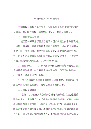 大学校园监控中心管理规定.docx