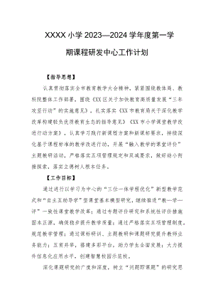 小学2023—2024学年度第一学期课程研发中心工作计划.docx