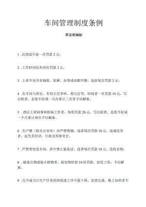 车间管理制度条例.docx