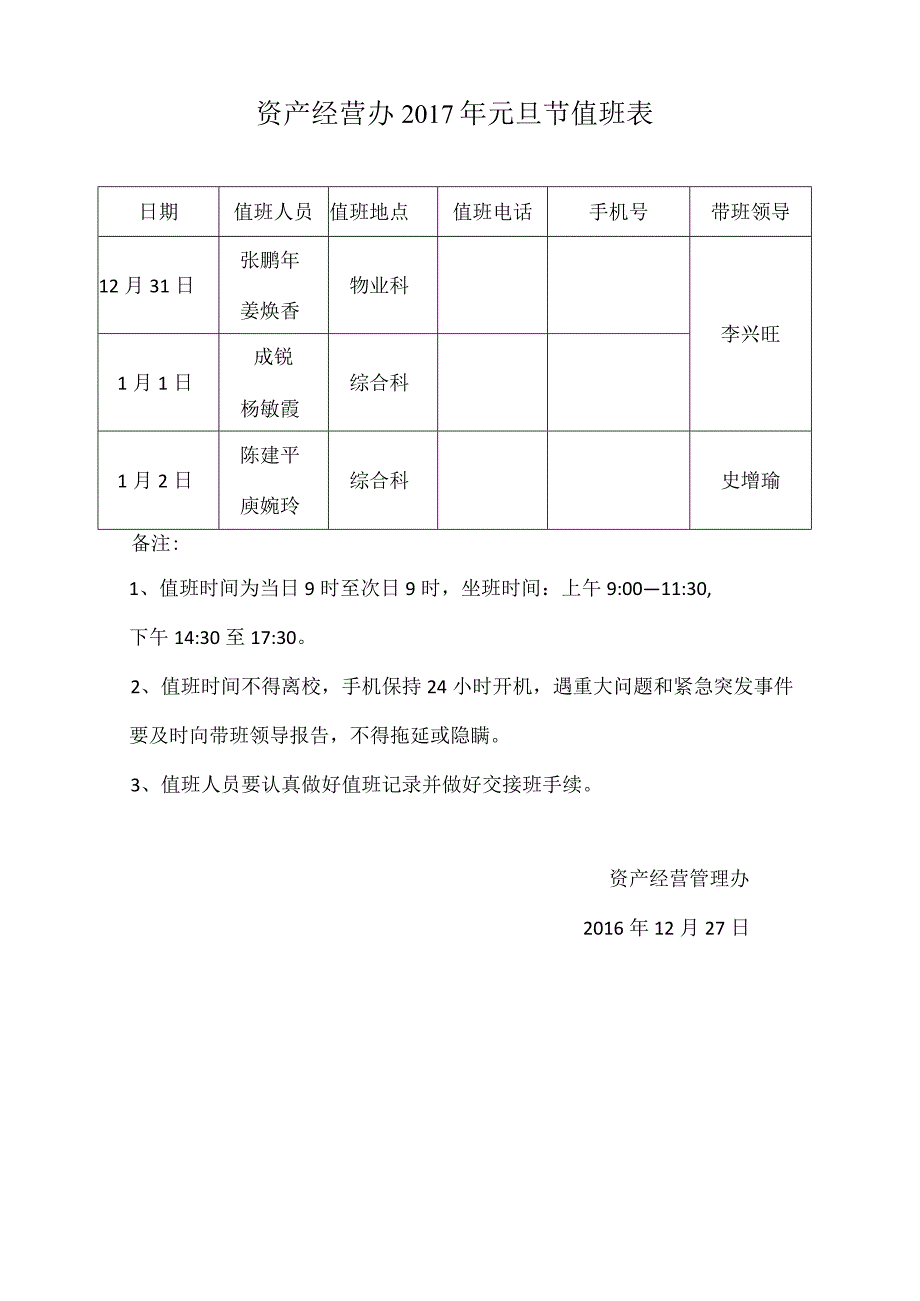 资产经营办2017年元旦节值班表.docx_第1页