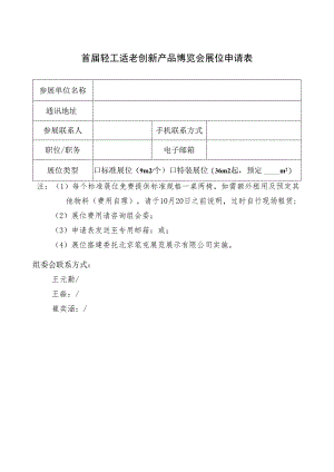 首届轻工适老创新产品博览会展位申请表.docx