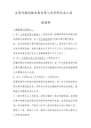 主管代理记账业务负责人及专职从业人员承诺书.docx