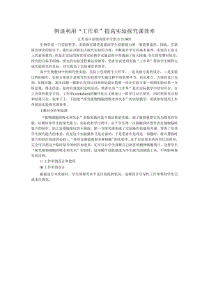 例谈利用“工作单”提高实验探究课效率.docx