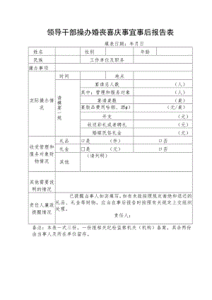 领导干部操办婚丧喜庆事宜事后报告表.docx