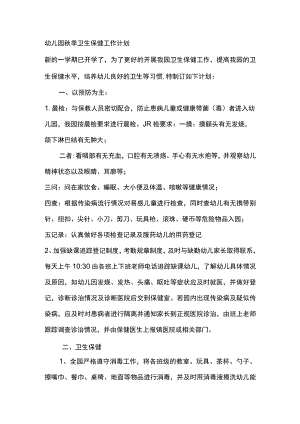 幼儿园秋季卫生保健工作计划.docx