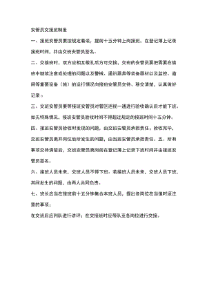 安管员交接班制度.docx