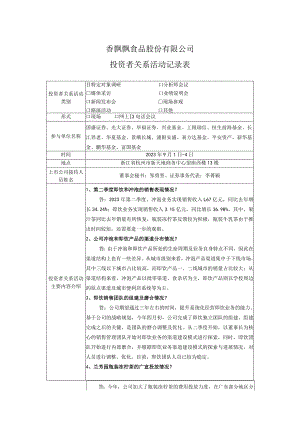 香飘飘食品股份有限公司投资者关系活动记录表.docx
