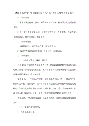 2023年秋季第7周《交通安全与我“童”行》主题班会教学设计.docx