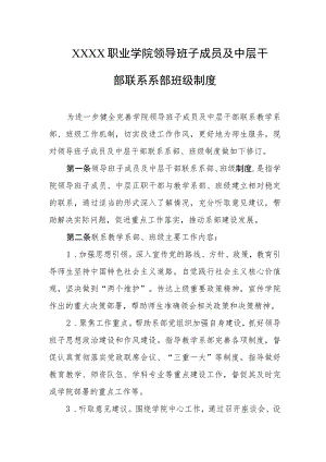 职业学院领导班子成员及中层干部联系系部班级制度.docx