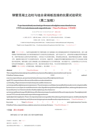 钢管混凝土边柱与组合梁端板连接的抗震试验研究黑二加粗.docx