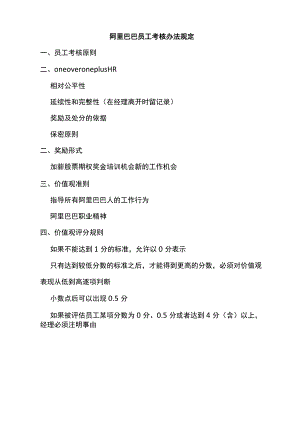 阿里巴巴员工考核办法规定.docx