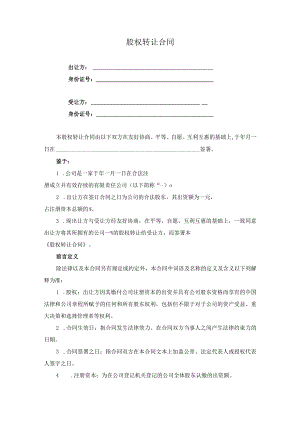 股权转让合同.docx