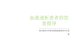 透析患者的饮食指导.docx