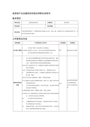 某房地产企业建筑装饰造价师职位说明书.docx