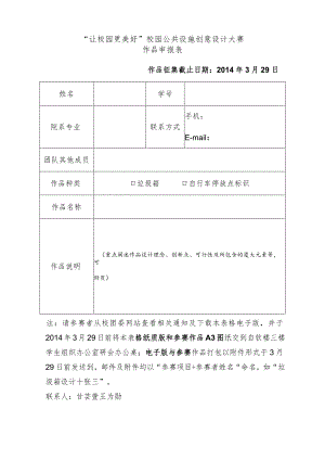 “让校园更美好”校园公共设施创意设计大赛作品申报表.docx