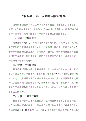 2023躺平式干部专项整治情况汇报(八篇).docx