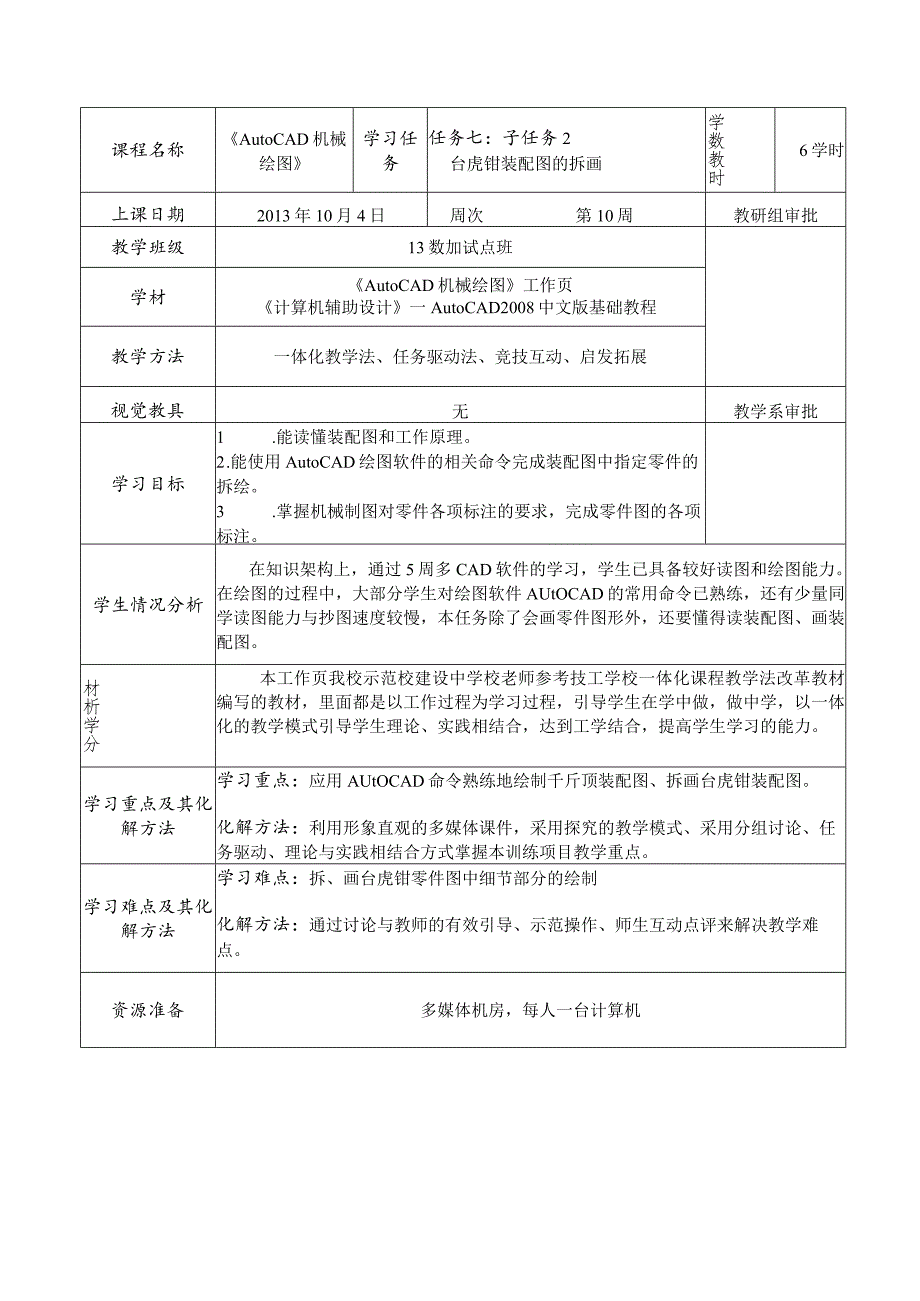 《AutoCAD机械绘图》课程教案——任务七:子任务2台虎钳装配图的拆画.docx_第2页