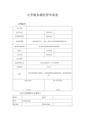 大学服务器托管申请表.docx