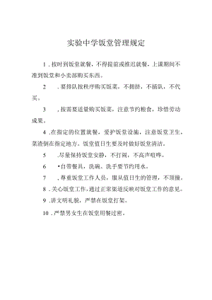 实验中学饭堂管理规定.docx