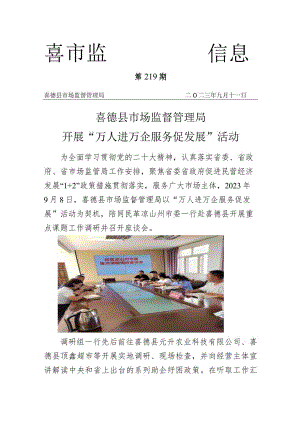喜德县市场监督管理局开展“万人进万企 服务促发展”活动.docx