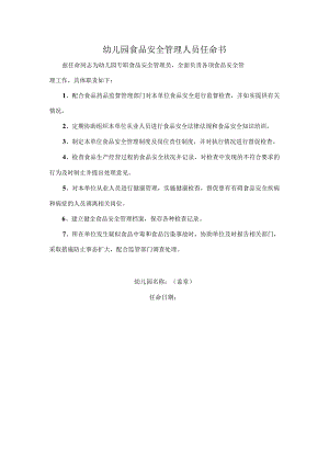 幼儿园食品安全管理人员任命书.docx