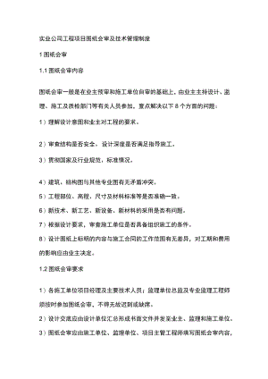 实业公司工程项目图纸会审及技术管理制度.docx