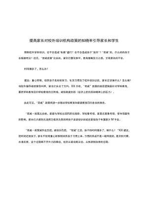 提高家长对校外培训机构政策的知晓率引导家长和学生.docx