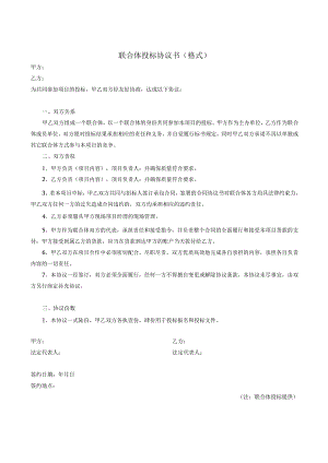 联合体投标协议书格式.docx