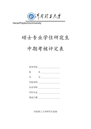 HenanPolytechnicUniversity硕士专业学位研究生中期考核评定表.docx