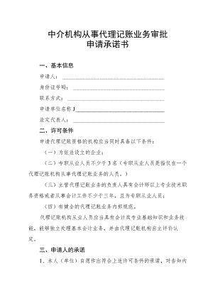 中介机构从事代理记账业务审批申请承诺书.docx