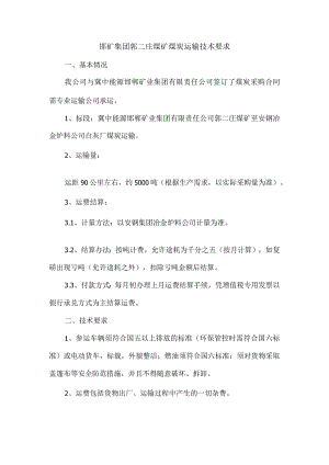 邯矿集团郭二庄煤矿煤炭运输技术要求.docx