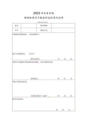 2023年秋季学期因特殊情况不能按时返校情况说明.docx