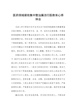 医药领域廉洁从医心得体会(十三篇).docx