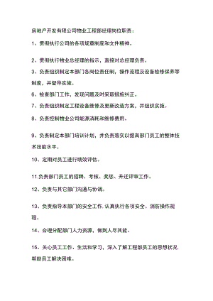 房地产开发有限公司物业工程部经理岗位职责.docx
