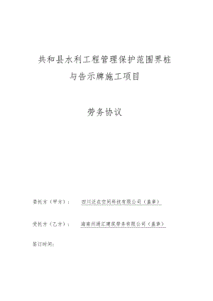 共和县水利工程管理保护范围界桩.docx