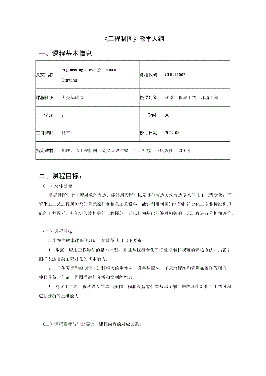 《工程制图》教学大纲.docx_第1页