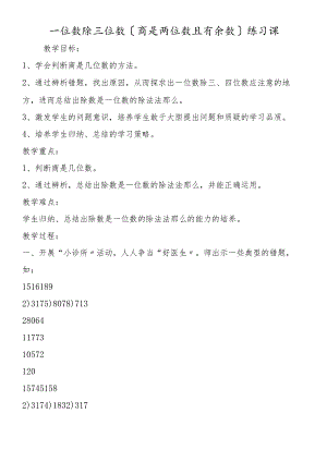 一位数除三位数（商是两位数且有余数）练习课.docx