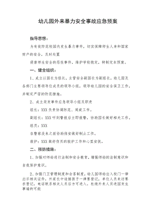 幼儿园外来暴力安全事故应急预案.docx