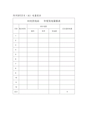 项目发放电量报表.docx