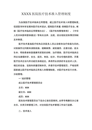 医院医疗技术准入管理制度.docx