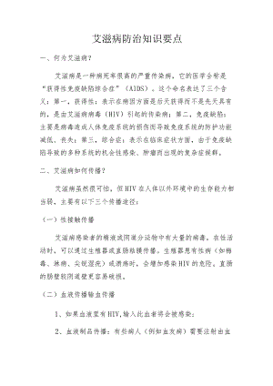 艾滋病防治知识要点.docx