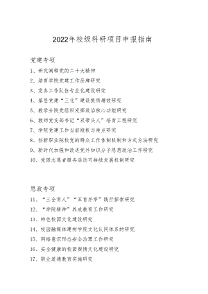 2022年校级科研项目申报指南.docx