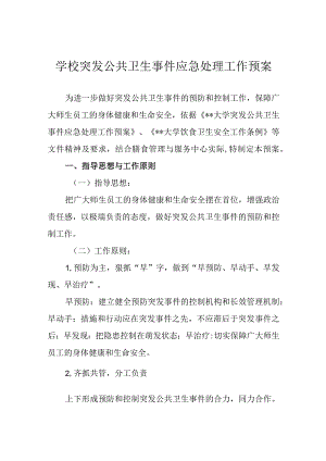 学校突发公共卫生事件应急处理工作预案.docx