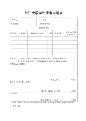 长江大学学生缓考申请表.docx