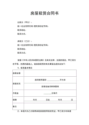 房屋租赁合同书律师拟定版.docx